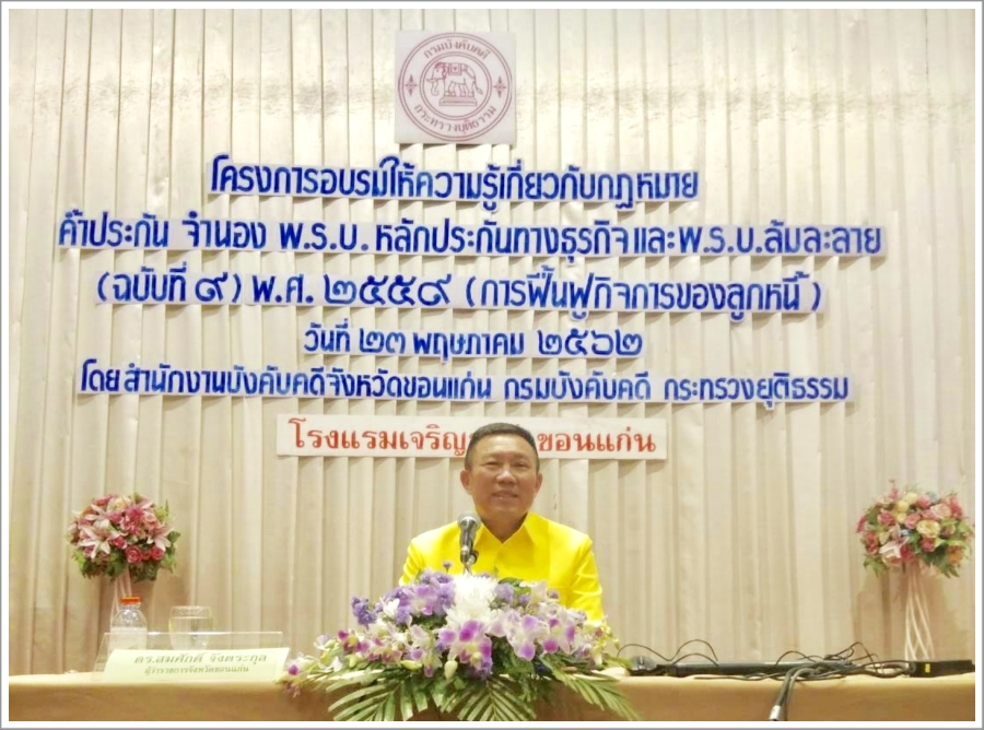 ﻿กรมบังคับคดีจัดโครงการอบรมให้ความรู้เกี่ยวกับกฎหมายค้ำประกัน จำนอง พ.ร.บ.หลักประกันทางธุรกิจ และพ.ร.บ.ล้มละลาย (ฉบับที่ 9) พ.ศ. 2559 (การฟื้นฟูกิจการของลูกหนี้) ณ จังหวัดขอนแก่น